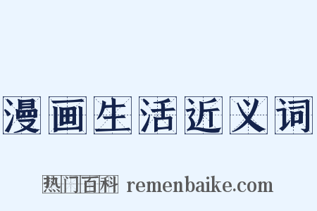 漫画生活近义词是什么意思的图片